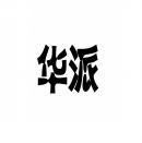 华派 